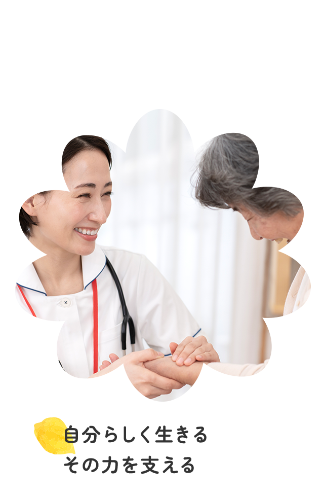 自分らしく生きる、その力を支える