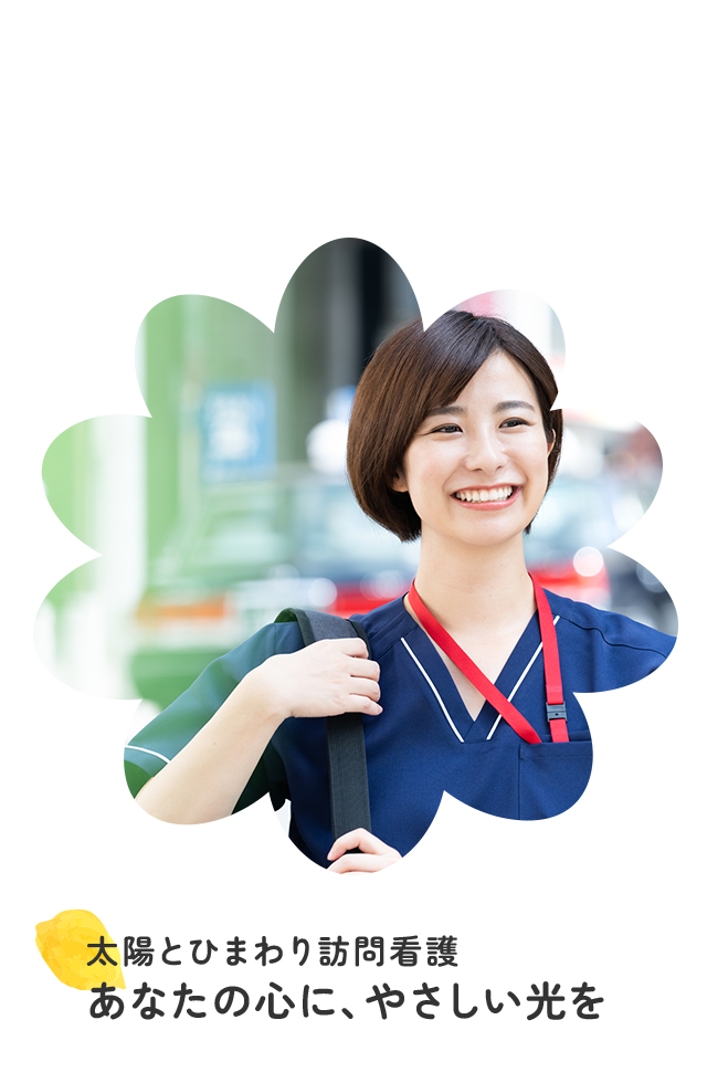 太陽とひまわり訪問看護―あなたの心に、やさしい光を